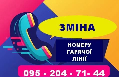 Зображення гарячої лінії